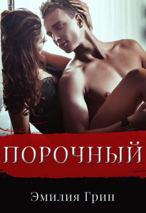 обложка книги Порочный (СИ) - Эмилия Грин