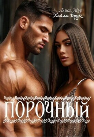 обложка книги Порочный (СИ) - Хейли Брук