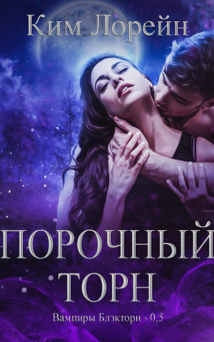 обложка книги Порочный Торн (ЛП) - Ким Лорейн