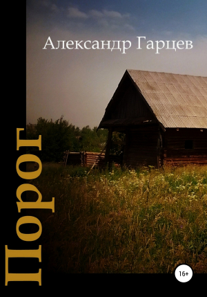 обложка книги Порог - Александр Гарцев