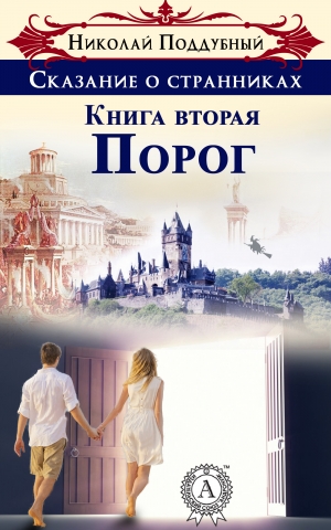 обложка книги Порог - Николай Поддубный
