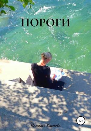 обложка книги Пороги - Наталья Климова