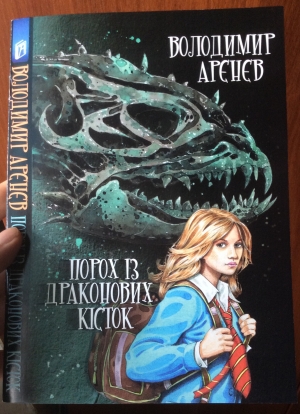 обложка книги Порох из драконьих костей - Владимир Аренев