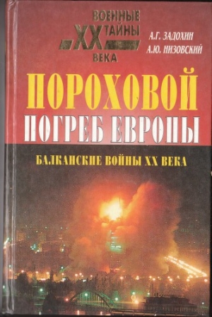 обложка книги Пороховой погреб Европы - Андрей Низовский