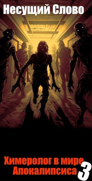 обложка книги Пороки сыновей (СИ) - Несущий Слово