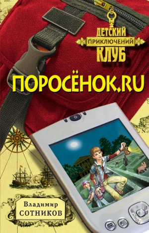 обложка книги Поросенок.ru - Владимир Сотников