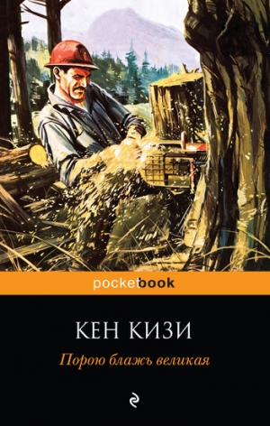 обложка книги Порою блажь великая - Кен Элтон Кизи