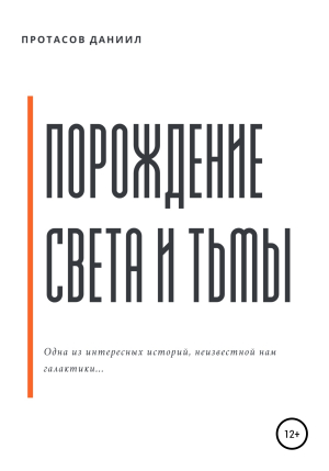 обложка книги Порождение Света и Тьмы - Даниил Протасов