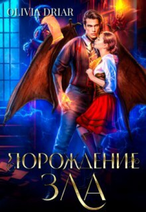 обложка книги Порождение зла (СИ) - Olivia Driar