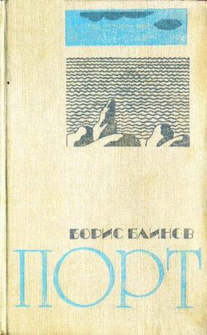 обложка книги Порт - Борис Блинов
