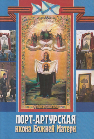 обложка книги Порт-Артурская икона Божией Матери - Сборник