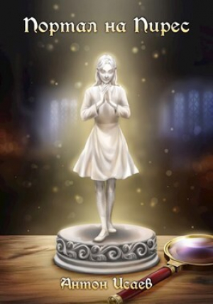 обложка книги Портал на Пирес (СИ) - Антон Исаев