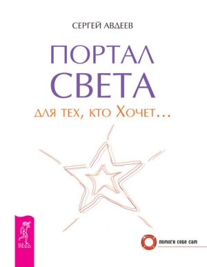 обложка книги Портал света для тех, кто Хочет… - Сергей Авдеев