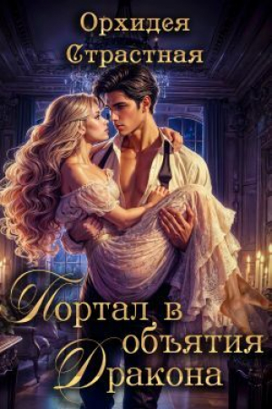 обложка книги Портал в объятия дракона (СИ) - Орхидея Страстная