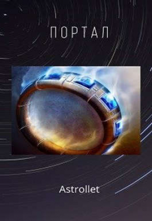 обложка книги Портал. Книга 1 (СИ) - Евгений Хван