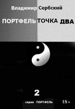 обложка книги Портфель точка два (СИ) - Сербский Владимир