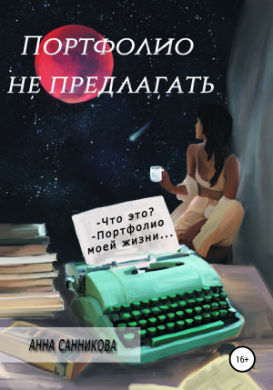 обложка книги Портфолио не предлагать - Анна Санникова