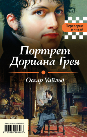 обложка книги Портрет Дориана Грея. Падение дома Ашеров - Эдгар Аллан По