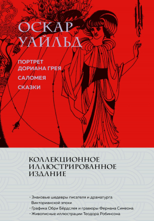 обложка книги Портрет Дориана Грея. Саломея. Сказки - Оскар Уайлд