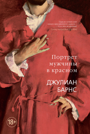 обложка книги Портрет мужчины в красном - Джулиан Барнс