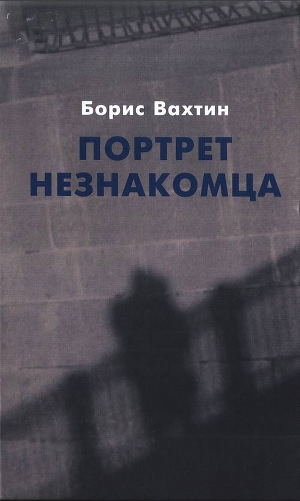 обложка книги Портрет незнакомца. Сочинения - Борис Вахтин