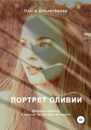 обложка книги Портрет Оливии - Ольга Давлетбаева