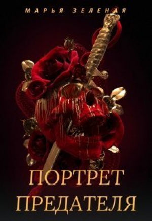 обложка книги Портрет предателя (СИ) - Марья Зеленая