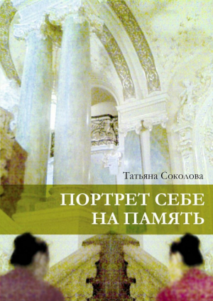 обложка книги Портрет себе на память - Татьяна Соколова