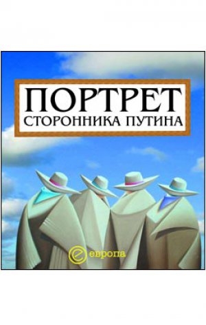 обложка книги Портрет сторонника Путина. Накануне 2008 года - Д. Коноваленко