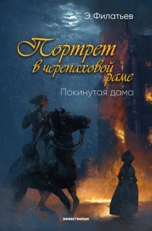 обложка книги Портрет в черепаховой раме. Книга 1. Покинутая дама - Эдуард Филатьев