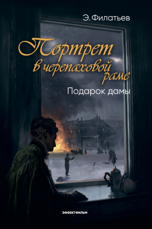 обложка книги Портрет в черепаховой раме. Книга 2. Подарок дамы - Эдуард Филатьев