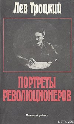 обложка книги Портреты революционеров - Лев Троцкий