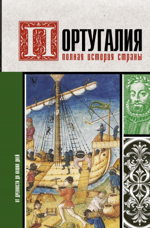 обложка книги Португалия. Полная история - А. Поляков