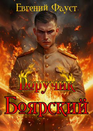 обложка книги Поручик Боярский (СИ) - Евгений Фауст