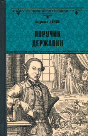 обложка книги Поручик Державин - Людмила Бирюк