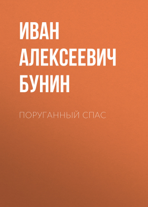 обложка книги Поруганный Спас - Иван Бунин