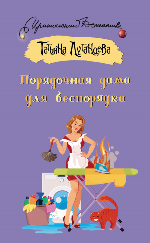 обложка книги Порядочная дама для беспорядка - Татьяна Луганцева