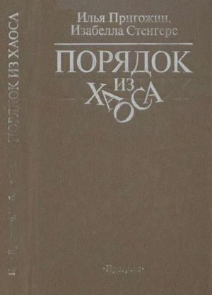 обложка книги Порядок из хаоса - Изабелла Стенгерс
