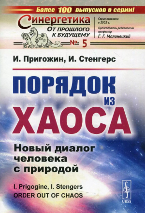 обложка книги Порядок из хаоса. Новый диалог человека с природой - Изабелла Стенгерс