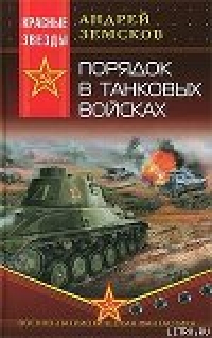 обложка книги Порядок в танковых войсках - Андрей Земсков