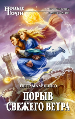 обложка книги Порыв свежего ветра - Петр Мамченко
