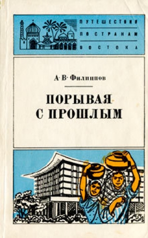 обложка книги Порывая с прошлым - А. Филиппов