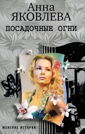 обложка книги Посадочные огни - Анна Яковлева