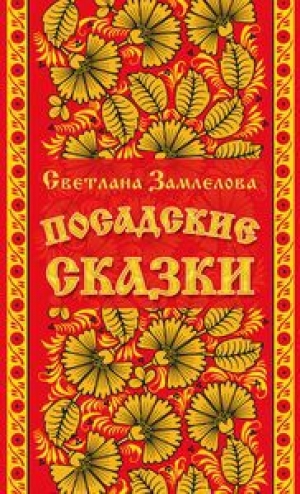 обложка книги Посадские сказки - Светлана Замлелова