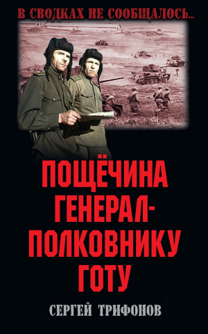 обложка книги Пощёчина генерал-полковнику Готу - Сергей Трифонов
