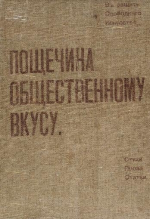 обложка книги Пощечина общественному вкусу - Владимир Маяковский