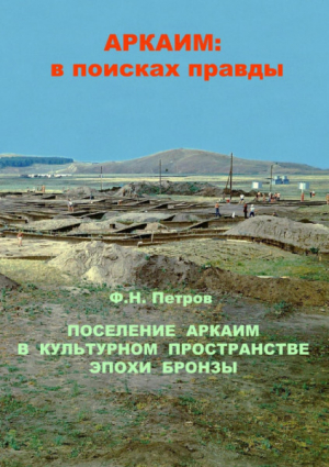 обложка книги Поселение Аркаим в культурном пространстве эпохи бронзы - Федор Петров
