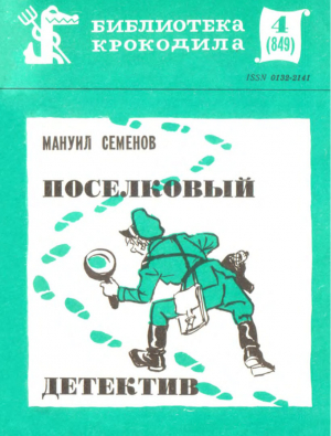 обложка книги Поселковый детектив - Мануил Семенов