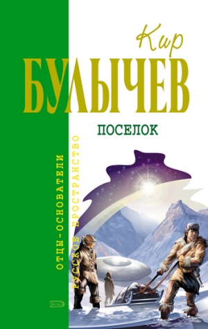 обложка книги Посёлок(изд.1988) - Кир Булычев