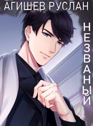 обложка книги Посередине (СИ) - Руслан Агишев